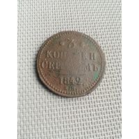 Три копейки серебром 1842 года с рубля!