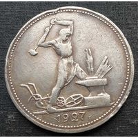 Полтинник 1927 г.