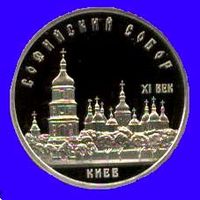 Софийский собор. 5 рублей СССР