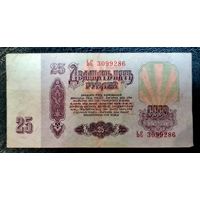 СССР 25 рублей 1961 год. Серия ЬС 3099286