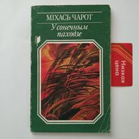 РАСПРОДАЖА!!! Мiхась Чарот - У сонечным паходзе (вершы i паэмы)