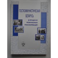 Посткоммунистическая Беларусь в процессе религиозных трансформаций: сборник статей.