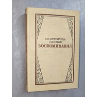 Татьяна Сухотина-Толстая "Воспоминания"