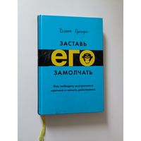 Заставь его замолчать. Как победить внутреннего критика и начать действовать
