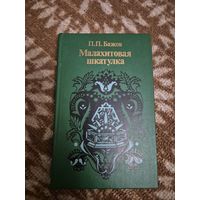 П.П. Бажов "Малахитовая шкатулка"