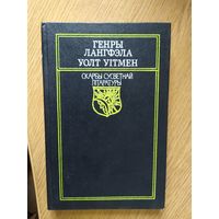 Скарбы сусветнай літаратуры"Генры Лангфэла-Уолт Уітмен"\02
