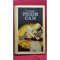 А.А. Мазаник  Реши сам