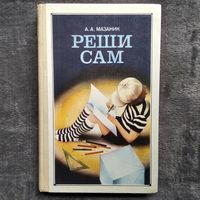 А.А. Мазаник  Реши сам