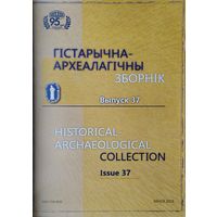 Гістарычна-Археалагічны Зборнік 37