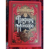 Дюма ГРАФИНЯ ДЕ МОНСОРО(подарочное изд)