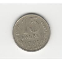 15 копеек СССР 1982 Лот 8472