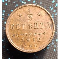 1,2 копейки 1912 (2) состояние распродажа коллекции