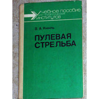 В.А.Кинль Пулевая стрельба.