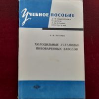 Холодильные установки пивоваренных заводов. Учебное пособие, Н.М.Лазарев