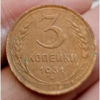 3 копейки 1931 года