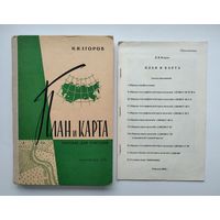 Егоров Н. И. План и карта (Учпедгиз, 1963г.)