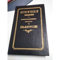 Исторические сведения о примечательнейших местах в Белоруссии с присовокуплением и других сведений к ней же относящихся. Репринт издания 1855 г. /1.