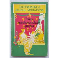 Интимная жизнь монархов. Тайна царскосельского дворца. Александра Соколова