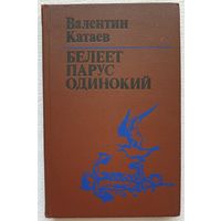 Белеет парус одинокий | Катаев Валентин Петрович | Художник Александрович