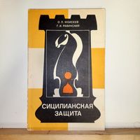 О.Л.Моисеев Сицилианская защита