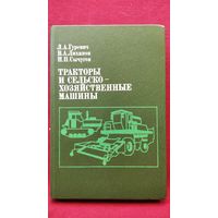 Л. Гуревич и др. Тракторы и сельскохозяйственные машины