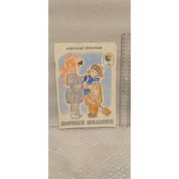 Хороши малыши. Александр Прокофьев. Для дошкольного возраста. 1988г.