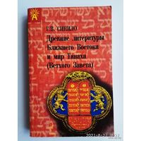 Синило В. Древние литературы Ближнего Востока и мир Танаха (Ветхого Завета). 1998г.