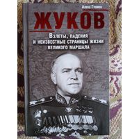А.Громов."Жуков.Взлеты,падения и неизвестные страницы жизни великого маршала".