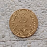 3 копейки 1950 года СССР.