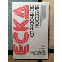 ЕСКД. Справочное пособие.