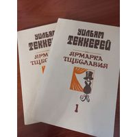 Ярмарка тщеславия, У.Теккерей