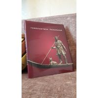 Гомельщина уникальная