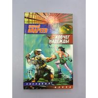 Ковчег надежды