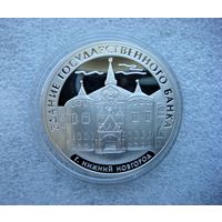 3 рубля 2006 г. РФ. Здание государственного банка. Нижний Новгород. Серебро 925, Proof