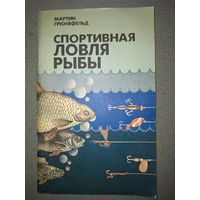 Мартин Грюнефельд. Спортивная ловля рыбы