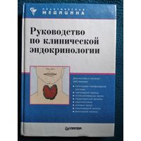 Руководство по клинической эндокринологии // Серия: Практическая медицина