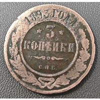3 копейки 1893 года