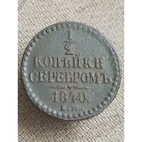 Распродажа - 1/2 копейки серебром 1840г.,РИ,НИКОЛАЙ 1