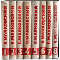 В.В. Маяковский. Собрание сочинений в восьми томах. (1968 год.)