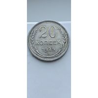 20 копеек 1925 года. Серебро 500. Монета не чищена. 45067