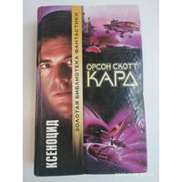 Ксеноцид: Роман / Кард О. С. (Золотая библиотека фантастики).