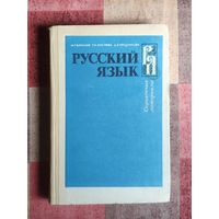 Русский язык. Справочные материалы Пособие для учащихся средней школы