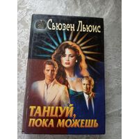Сьюзен Льюис"Танцуй,пока можешь"\3