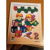 В.В.Репкин Букварь для 1 класса Букварь для 1 класса
