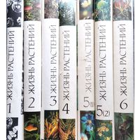 Жизнь растений. В шести томах (семи книгах)