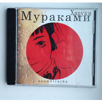 Харуки Мураками Soundtracks (Audio CD)