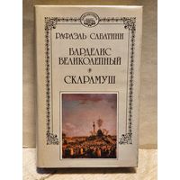 Сабатини Рафаэль - Собрание сочинений (Том 7)