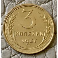 3 копейки 1937 года.