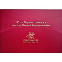 Беларусь 80 рублей.80 лет Победы советского народа в Великой Отечественной войне. PБ 03356