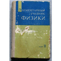 Элементарный учебник физики под ред.Г.С.Ландсберга том II